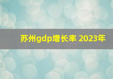 苏州gdp增长率 2023年